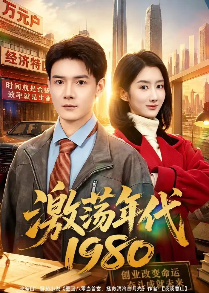 《激荡年代1980（82集）景乐＆柳卓青（夸克网盘）》短剧封面