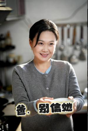 爸别信她（32集）许子吟（夸克网盘）封面图 - 家庭短剧