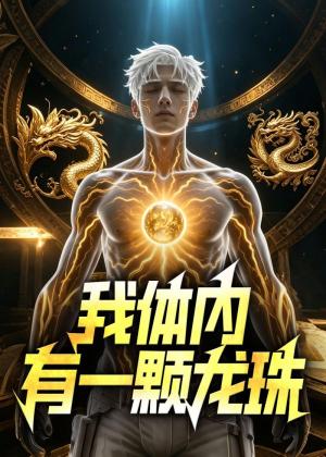 我体内有一颗龙珠（56集）AI短剧（夸克网盘）封面