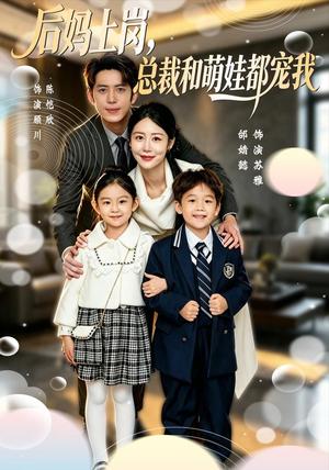 后妈上岗,总裁和萌娃都宠我 《后妈上岗,总裁和萌娃都宠我》短剧封面