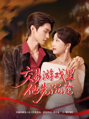 交易游戏里他先沉沦（91集）王译磊&杨殊予（夸克网盘）封面图 - 爱情短剧