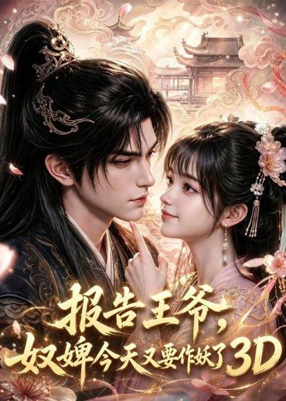 报告王爷,奴婢今天又要作妖了3D(78集)(百度网盘) 报告王爷,奴婢今天又要作妖了3D(78集)(百度网盘)封面