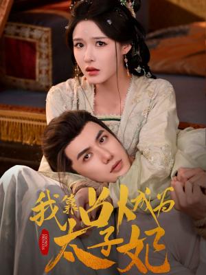 我靠占卜成为太子妃（60集）张紫淋&陈政阳（夸克网盘）封面图 - 爱情短剧