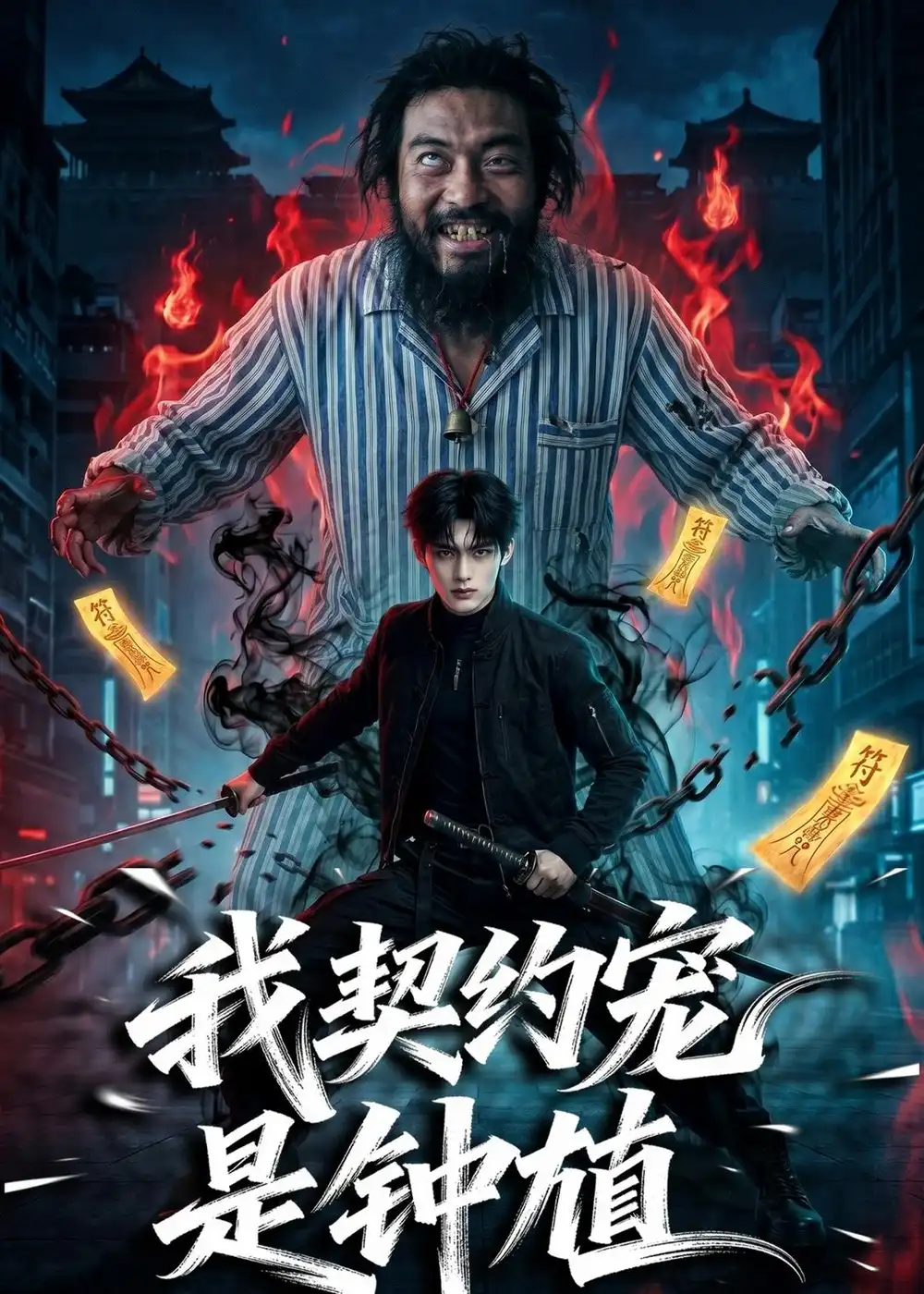 《我契约宠是钟馗（80集）AI短剧 (2026)》短剧封面