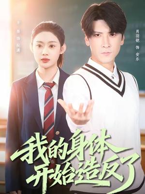 我的身体开始造反了（80集）方梨＆肖羽铠（夸克网盘）封面图 - 科幻短剧
