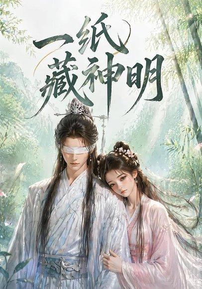 一纸藏神明(30集)(百度网盘) 一纸藏神明(30集)(百度网盘)封面