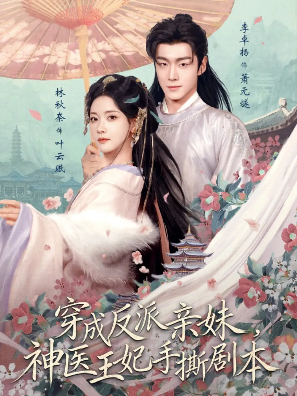《穿成反派亲妹,神医王妃手撕剧本(73集)李卓扬&林秋奈(夸克网盘)》短剧封面