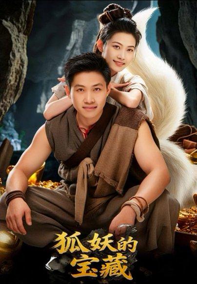 狐妖的宝藏（31集）韩世袆&冀园园封面图 - 奇幻短剧