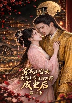 穿成小宫女,女博士靠造物兴邦成皇后第一季 《穿成小宫女,女博士靠造物兴邦成皇后第一季》短剧封面