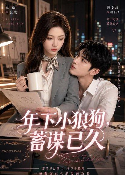 年下小狼狗，蓄谋已久（22集）（百度网盘）封面图 - 爱情短剧