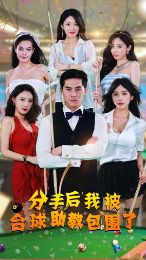 分手后我被台球助教包围了（51集）（夸克网盘）封面图 - 剧情短剧