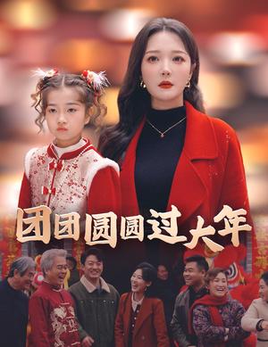 团团圆圆过大年（49集）（夸克网盘）封面图 - 家庭喜剧短剧