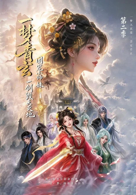 《一梦青玄，团宠小师妹一剑毁天灭地第二季（200集）（夸克网盘）》短剧封面