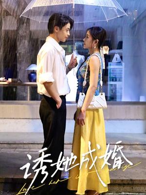 诱她成婚 (60集) 杨航&舒妤封面图 - 都市短剧