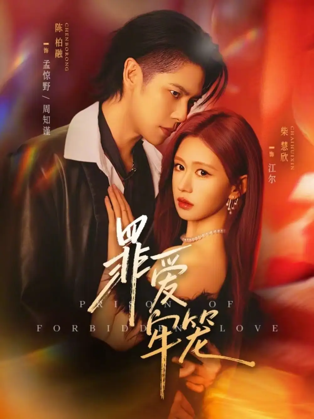 《罪@爱@牢@笼（72集）陈@柏@融＆柴@慧@欣（夸克网盘）》短剧封面