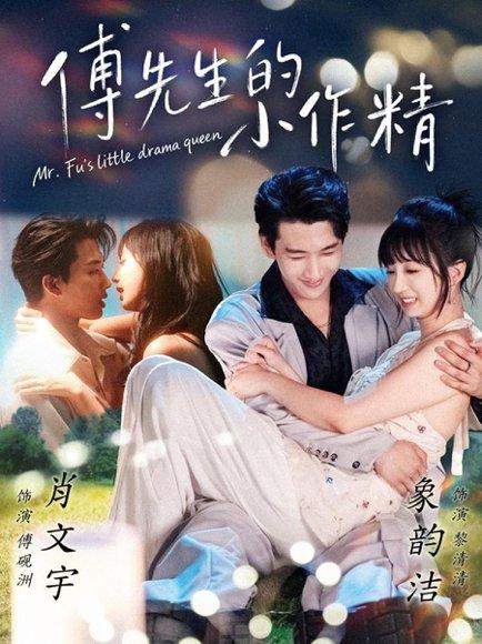 傅先生的小作精（71集）肖文宇＆象韵洁 - 总裁短剧封面