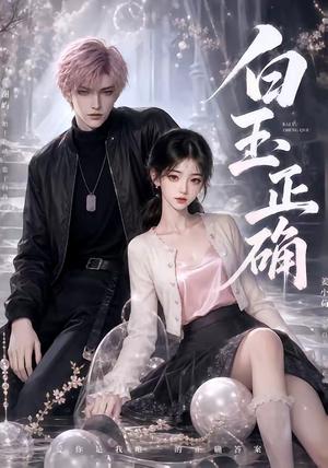 《白玉正确（41集）（夸克网盘）》短剧封面