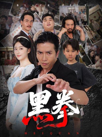 《黑拳》短剧封面