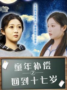 童年补偿之回到十七岁（31集）（夸克网盘）封面图 - 奇幻短剧