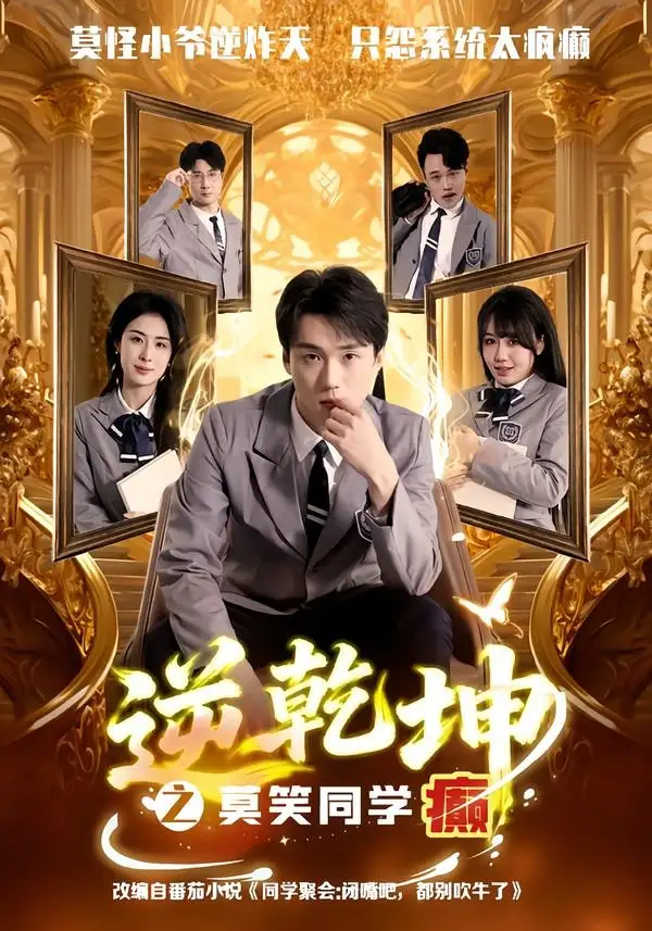 《逆乾坤之莫笑同学癫(61集)李俊龙&高雨彤(夸克网盘)》短剧封面