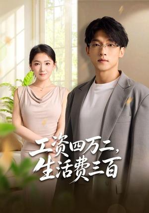 工资四万二,生活费三百 《工资四万二,生活费三百》短剧封面