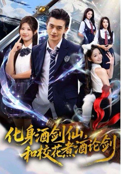 化身酒剑仙，和校花煮酒论剑（60集）武伯言&黄宁馨封面图 - 校园短剧