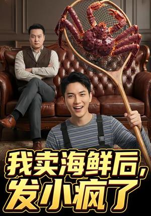 我卖海鲜后发小疯了（31集）（夸克网盘）封面图 - 短剧短剧