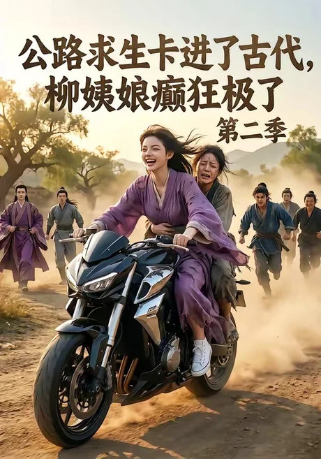 《公路求生卡进了古代，柳姨娘癫狂极了第二季（100集）（夸克网盘）》短剧封面