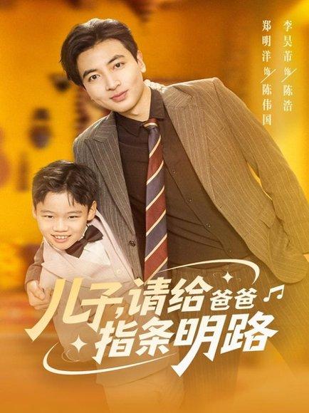 儿子请给爸爸指条明路（80集）封面图 - 剧情短剧