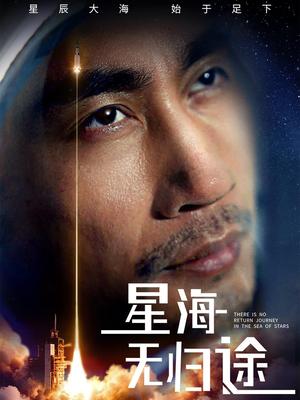 星海无归途（75集）朱楒忆（夸克网盘）封面图 - 短剧短剧