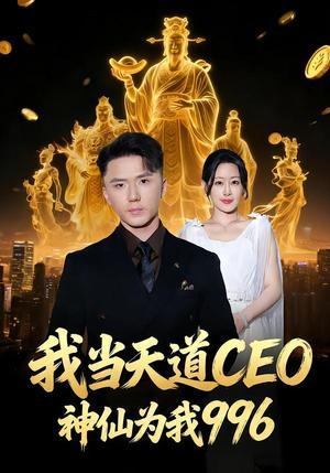 我当天道CEO，神仙为我996（70集）王艺鑫＆大志（夸克网盘）封面图 - 玄幻短剧