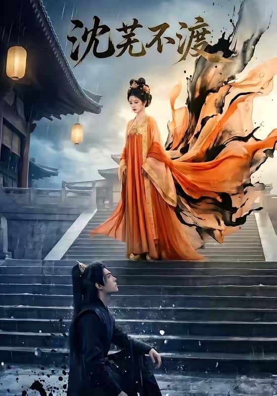 《沈芜不渡（40集）Ai短剧（百度网盘）》短剧封面