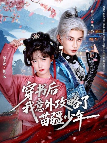 穿书后我意外攻略了苗疆少年（70集）黄宥天＆包金妮封面图 - 奇幻短剧