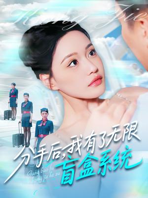 分手后，我有了无限盲盒系统（88集）宋亚娟&散文诗&城城（夸克网盘）封面图 - 短剧短剧