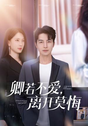 卿若不爱，离开莫悔（70集）吴昊&杨洁&王漫漫（夸克网盘）封面图 - 爱情短剧