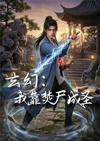 《玄幻：我靠焚尸成圣 （68集）动漫（夸克网盘）》短剧封面
