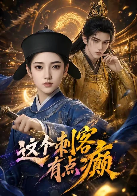 《这个刺客有点癫(123集)(夸克网盘)》短剧封面