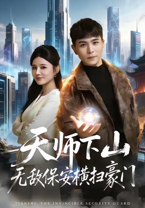 天师下山无敌保安横扫豪门（77集）姚家伟＆李明珠（夸克网盘）封面图 - 玄幻短剧