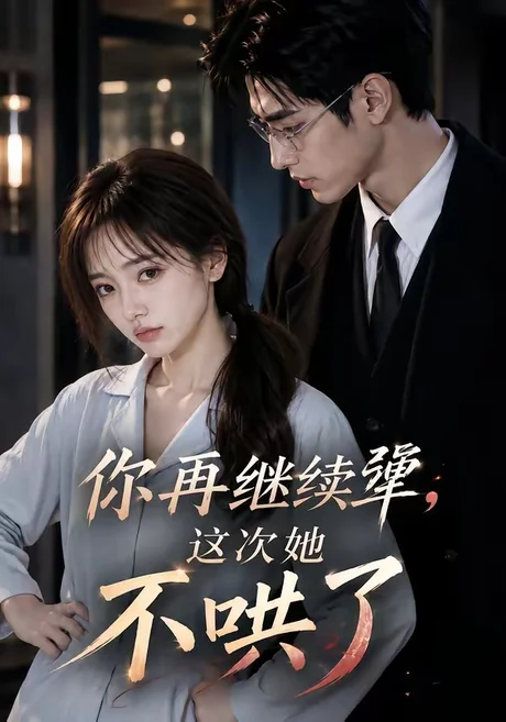《你再继续犟,这次她不哄了(44集)(夸克网盘)》短剧封面