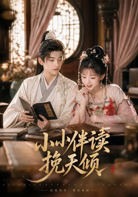 《小小伴读挽天倾（78集）AI短剧（夸克网盘）》短剧封面