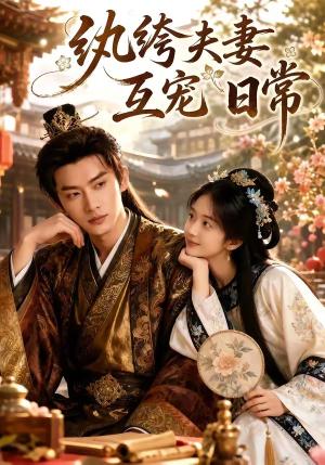 纨绔夫妻互宠日常（65集）（夸克网盘）封面