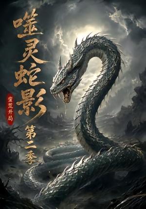 噬灵蛇影:蛮荒开局第二季 《噬灵蛇影:蛮荒开局第二季》短剧封面