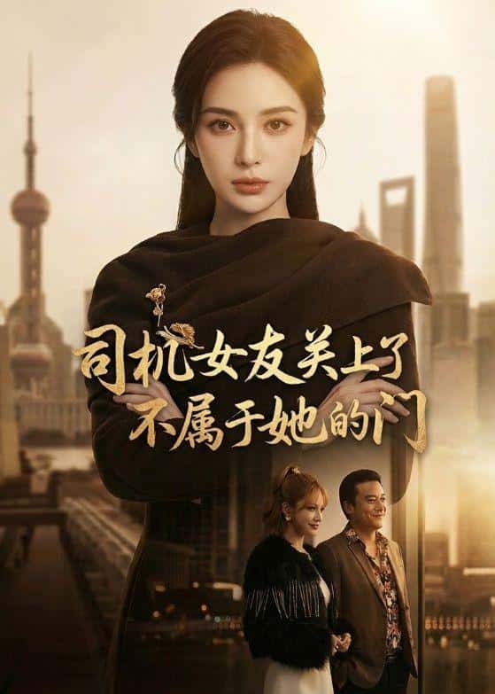 《司机女友关上了不属于她的门（41集）（百度网盘）》短剧封面
