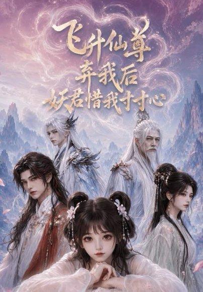 《飞升仙尊弃我后妖君惜我寸寸心（41集）（百度网盘）》短剧封面