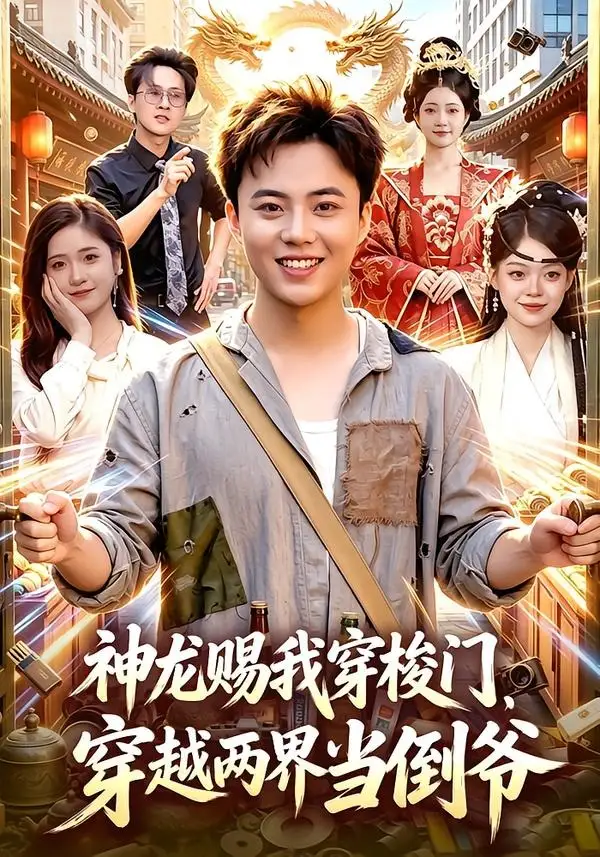 《神龙赐我穿梭门，穿越两界当倒爷（98集）萧禾＆天养＆大东＆金尚好（夸克网盘）》短剧封面