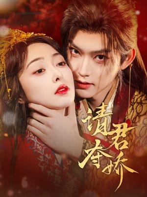 请君夺娇（71集）周凌丰＆王恺杰（夸克网盘）封面图 - 古装爱情短剧
