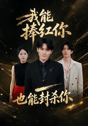 我能捧红你,也能封杀你 《我能捧红你,也能封杀你》短剧封面