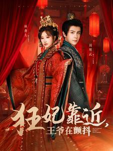 狂妃靠近王爷在颤抖（73集）龚小钧＆王嘉禾（夸克网盘）封面图 - 古装短剧