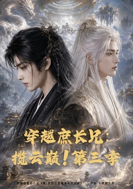 《穿越庶长兄：揽云巅！第三季（132集）（夸克网盘）》短剧封面