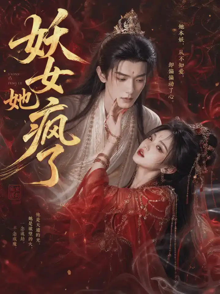 《妖女她疯了（50集）（夸克网盘）》短剧封面